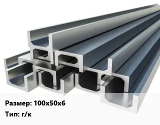 Швеллер нержавеющий 100х50х6 г/к